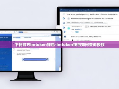 下载官方imtoken钱包-imtoken钱包如何查询授权