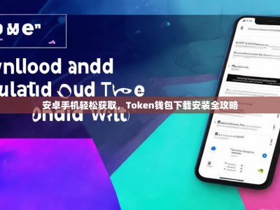 安卓手机轻松获取，Token钱包下载安装全攻略
