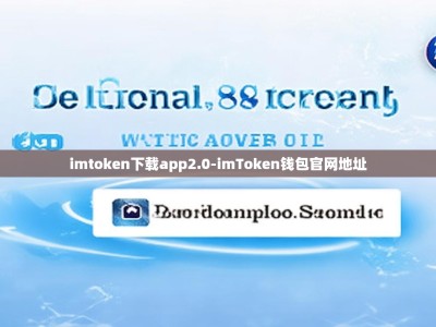 imtoken下载app2.0-imToken钱包官网地址