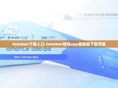 imtoken下载入口-imtoken钱包app最新版下载苹果