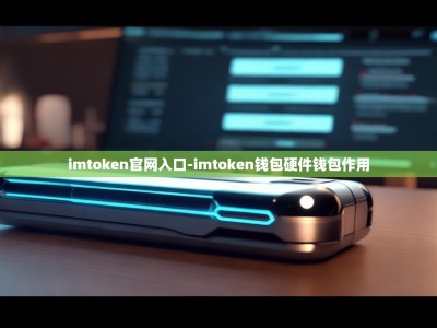 imtoken官网入口-imtoken钱包硬件钱包作用