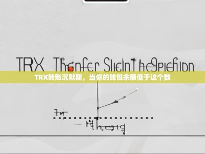 TRX转账沉默期，当你的钱包余额低于这个数