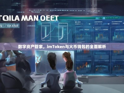 数字资产管家，imToken与火币钱包的全面解析
