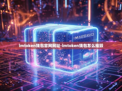 imtoken钱包官网网址-imtoken钱包怎么摧毁