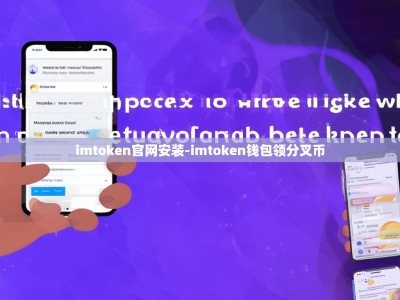 imtoken官网安装-imtoken钱包领分叉币