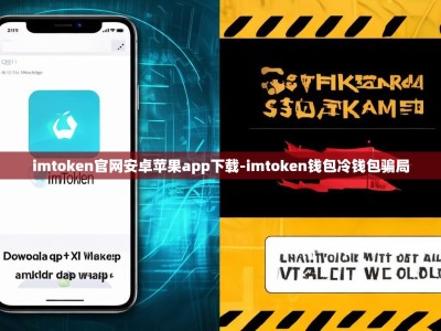 imtoken官网安卓苹果app下载-imtoken钱包冷钱包骗局