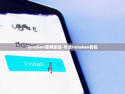 imtoken官网安装-币浪imtoken钱包