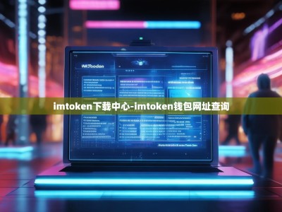 imtoken下载中心-imtoken钱包网址查询