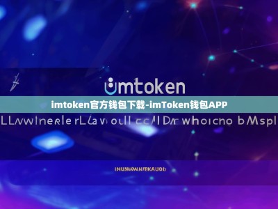 imtoken官方钱包下载-imToken钱包APP