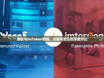 易欧与imToken钱包，功能与定位的深度对比