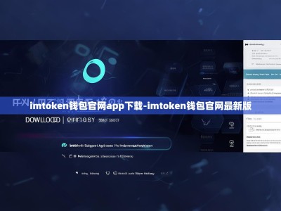 imtoken钱包官网app下载-imtoken钱包官网最新版