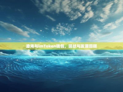 澄海与imToken钱包，现状与发展回顾
