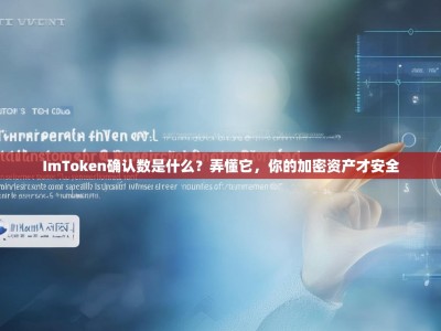 ImToken确认数是什么？弄懂它，你的加密资产才安全