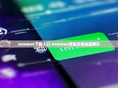 imtoken下载入口-imtoken钱包交易加速确认
