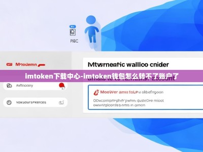 imtoken下载中心-imtoken钱包怎么转不了账户了