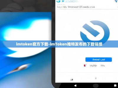 imtoken官方下载-imToken推特发布的下载链接