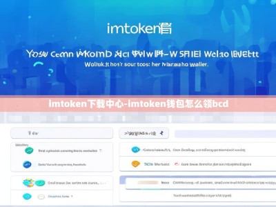 imtoken下载中心-imtoken钱包怎么领bcd
