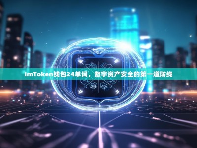 ImToken钱包24单词，数字资产安全的第一道防线