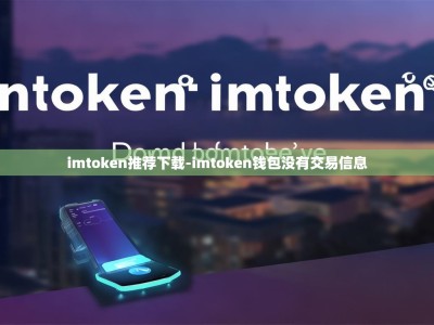imtoken推荐下载-imtoken钱包没有交易信息