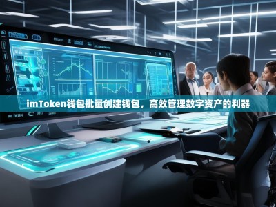 imToken钱包批量创建钱包，高效管理数字资产的利器