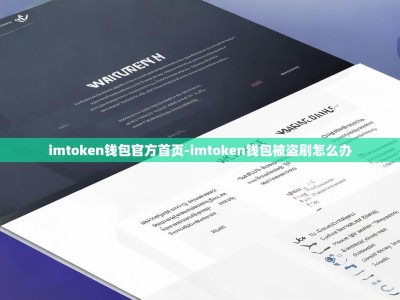 imtoken钱包官方首页-imtoken钱包被盗刷怎么办
