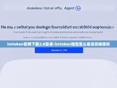 imtoken官网下载2.0安卓-imtoken钱包怎么看是否被授权