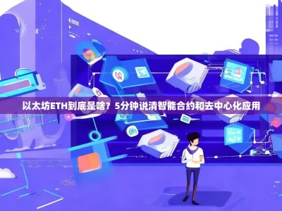 以太坊ETH到底是啥？5分钟说清智能合约和去中心化应用