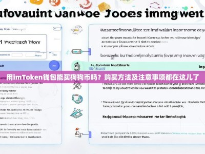 用imToken钱包能买狗狗币吗？购买方法及注意事项都在这儿了