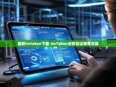 最新imtoken下载-imToken谷歌验证器整合版
