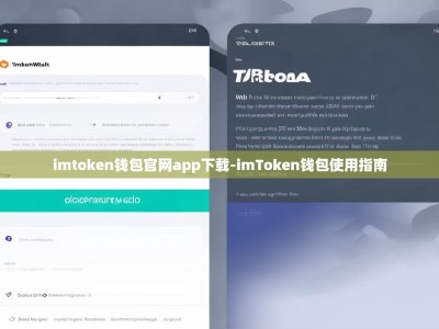 imtoken钱包官网app下载-imToken钱包使用指南
