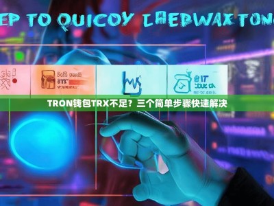 TRON钱包TRX不足？三个简单步骤快速解决