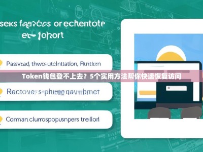 Token钱包登不上去？5个实用方法帮你快速恢复访问