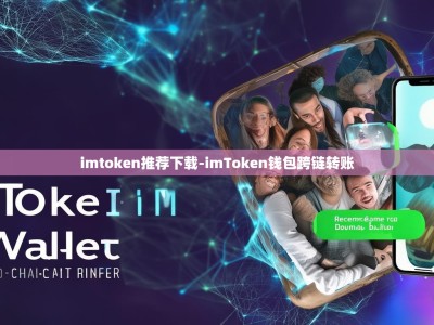 imtoken推荐下载-imToken钱包跨链转账
