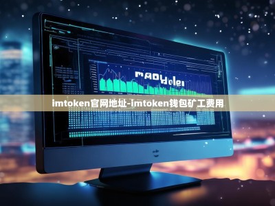 imtoken官网地址-imtoken钱包矿工费用
