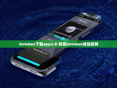 imtoken下载app2.0-真假imtoken钱包官网
