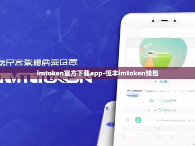 imtoken官方下载app-恒丰imtoken钱包