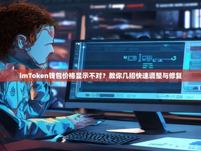 imToken钱包价格显示不对？教你几招快速调整与修复