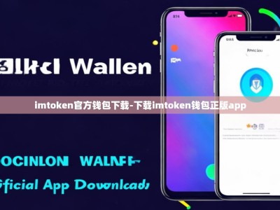imtoken官方钱包下载-下载imtoken钱包正版app