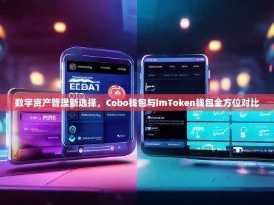 数字资产管理新选择，Cobo钱包与imToken钱包全方位对比