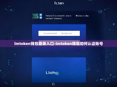 imtoken钱包登录入口-imtoken钱包如何认证账号