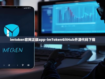 imtoken官网正版app-imTokenGitHub开源代码下载