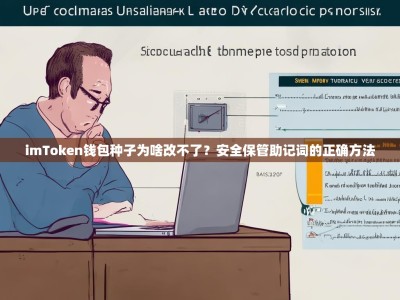 imToken钱包种子为啥改不了？安全保管助记词的正确方法