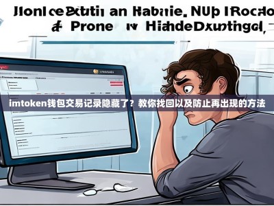 imtoken钱包交易记录隐藏了？教你找回以及防止再出现的方法