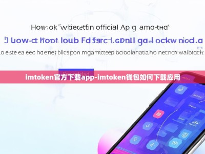 imtoken官方下载app-imtoken钱包如何下载应用