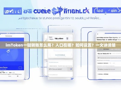 imToken一键转账怎么用？入口在哪？如何设置？一文讲清楚