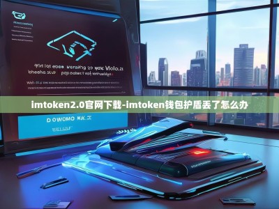 imtoken2.0官网下载-imtoken钱包护盾丢了怎么办