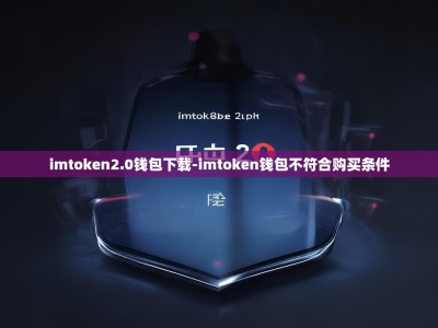 imtoken2.0钱包下载-imtoken钱包不符合购买条件