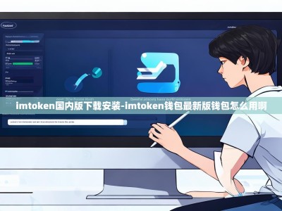 imtoken国内版下载安装-imtoken钱包最新版钱包怎么用啊