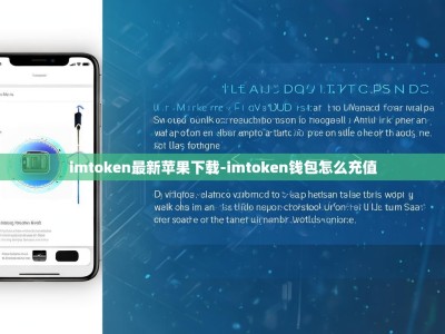 imtoken最新苹果下载-imtoken钱包怎么充值