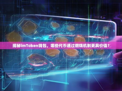 揭秘imToken钱包，哪些代币通过燃烧机制更具价值？
